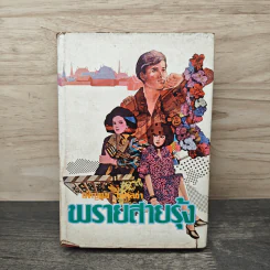 พรายสายรุ้ง เล่ม 1 - เพ็ญแข วงศ์สง่า
