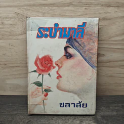 ระบำมาลี - ชลาลัย