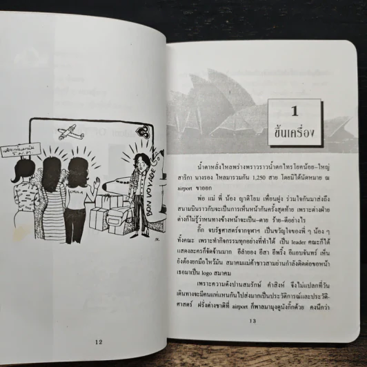 แฉชีวิตนักเรียนนอก - อนุชิต (เตร) มุรธาทิพย์ รูปที่ 9