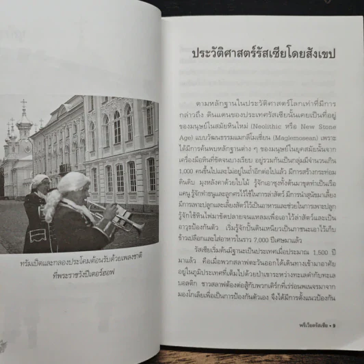 พรีเวียตรัสเซีย - ไพรัตน์ สูงกิจบูลย์ (จิระรัสมิ์ มนตรีมนัส) รูปที่ 8