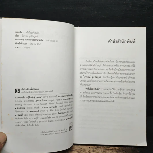 พรีเวียตรัสเซีย - ไพรัตน์ สูงกิจบูลย์ (จิระรัสมิ์ มนตรีมนัส) รูปที่ 6