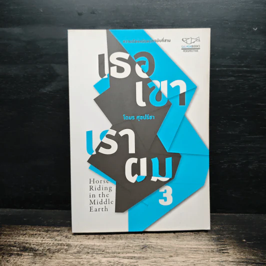 เธอเขาเราผม 3 - โตมร ศุขปรีชา รูปที่ 1