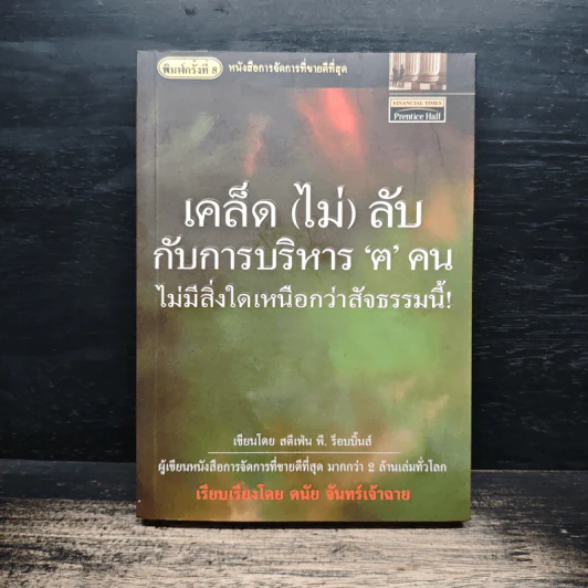 เคล็ด (ไม่) ลับกับการบริหาร ฅ คน ไม่มีสิ่งใดเหนือกว่าสัจธรรมนี้ - สตีเฟ่น พี. ร็อบบิ้นส์ รูปที่ 1