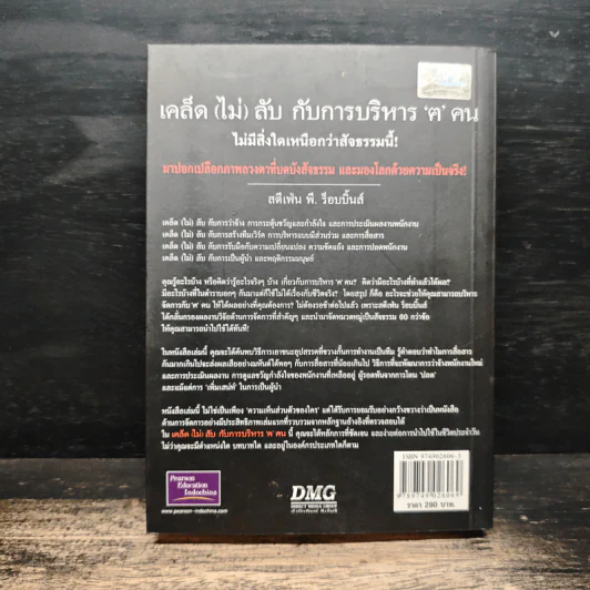 เคล็ด (ไม่) ลับกับการบริหาร ฅ คน ไม่มีสิ่งใดเหนือกว่าสัจธรรมนี้ - สตีเฟ่น พี. ร็อบบิ้นส์ รูปที่ 2