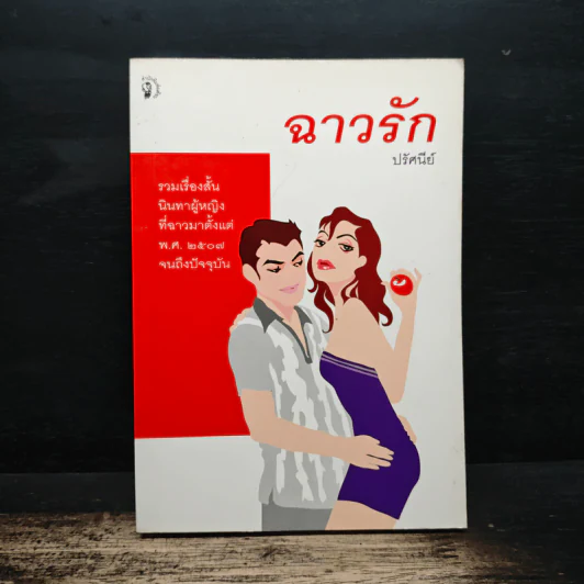 ฉาวรัก - ปรัศนีย์ รูปที่ 1