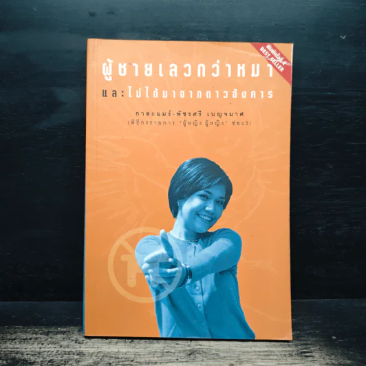 ผู้ชายเลวกว่าหมาและไม่ได้มาจากดาวอังคาร - กาละแมร์ รูปที่ 1