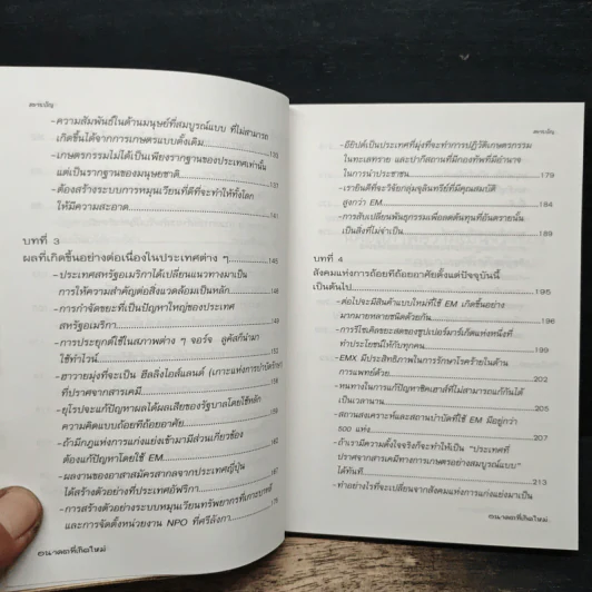 เทคโนโลยี EM จะเปลี่ยนศตวรรษที่ 21 อนาคตที่เกิดใหม่ - เทรูโอะ ฮิหงะ รูปที่ 8