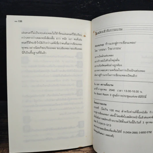 ก้าวแรกสู่การเขียนเพลง - วรรธนา วีรยวรรธน รูปที่ 9