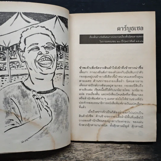 คาร์บูธเซล - จำลอง ฝั่งชลจิตร รูปที่ 10