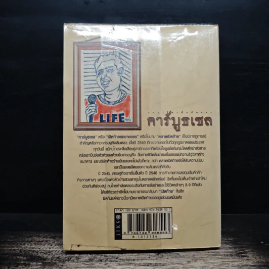 คาร์บูธเซล - จำลอง ฝั่งชลจิตร รูปที่ 2