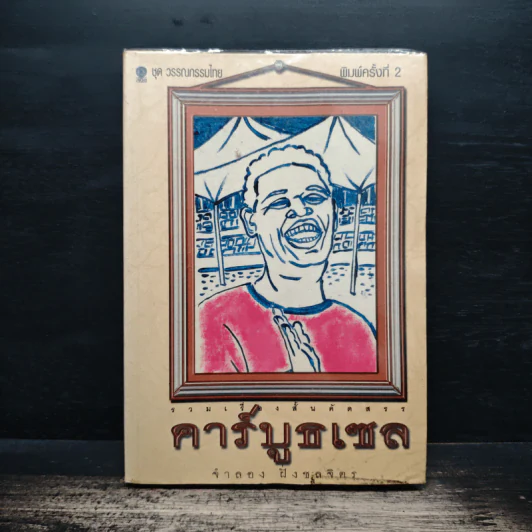 คาร์บูธเซล - จำลอง ฝั่งชลจิตร รูปที่ 1