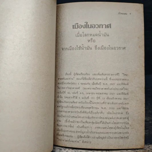 ชีวิตอมตะ - ดร.ชัยวัฒน์ คุประตกุล รูปที่ 9