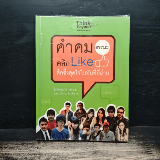 คำคม คลิกLike บาดใจในทันทีที่อ่าน - ธีรโสภณ,ไต,วชิรเมธี,นักรบ พิมพ์ขาว รูปที่ 1