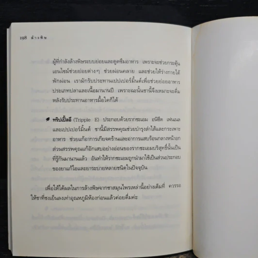 ล้างพิษ ฟื้นสุขภาพและพลังแห่งชีวิต - เพเนโลป ซาช รูปที่ 10