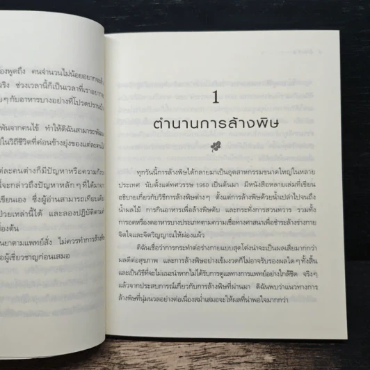 ล้างพิษ ฟื้นสุขภาพและพลังแห่งชีวิต - เพเนโลป ซาช รูปที่ 9