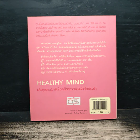 Healthy Mind จุดพลังใจให้ชีวิตเป็นสุข รูปที่ 2