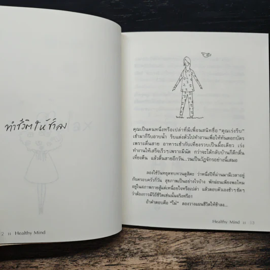 Healthy Mind จุดพลังใจให้ชีวิตเป็นสุข รูปที่ 9