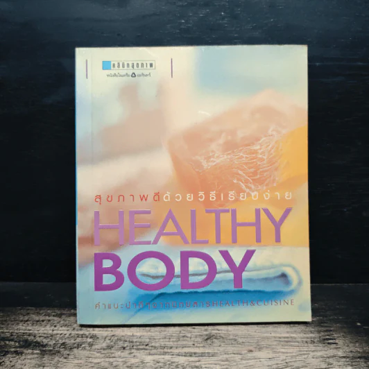 สุขภาพดีด้วยวิธีเรียบง่าย Healthy Body รูปที่ 1