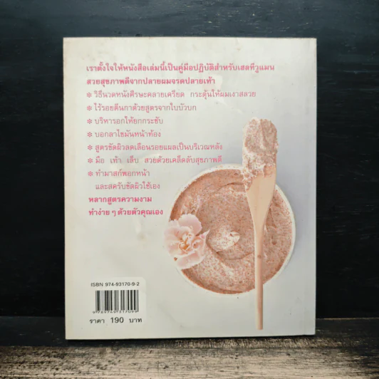 Healthy Beauty สวยสุขภาพดีจากปลายผมจรดปลายเท้า - ใจรัตน์ สมบัติพิบูลย์ รูปที่ 2