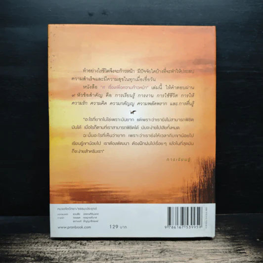 9 เรื่องเพื่อความก้าวหน้า (ปกแข็ง) - ว.วชิรเมธี รูปที่ 2