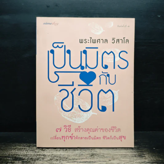 เป็นมิตรกับชีวิต - พระไพศาล วิสาโล รูปที่ 1