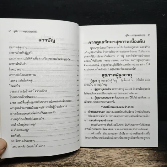คู่มือการดูแลสุขภาพ อนุสรณ์งานพระราชทานเพลิงศพ นายบุณยรัตน์ มุสิกไชย รูปที่ 9