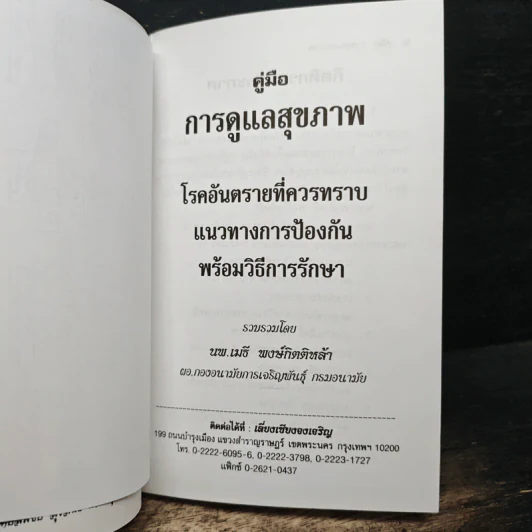 คู่มือการดูแลสุขภาพ อนุสรณ์งานพระราชทานเพลิงศพ นายบุณยรัตน์ มุสิกไชย รูปที่ 7