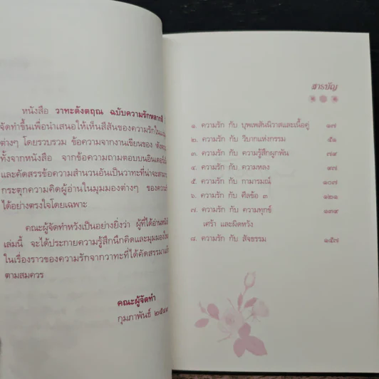 วาทะดังตฤณ ฉบับความรักหลากสี - ดังตฤณ รูปที่ 7