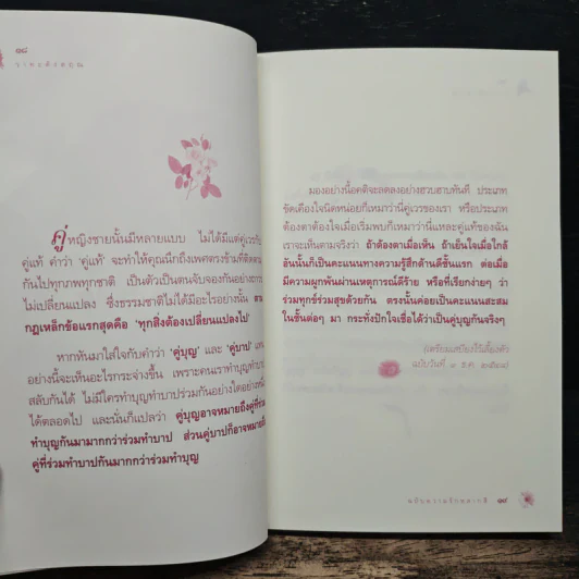 วาทะดังตฤณ ฉบับความรักหลากสี - ดังตฤณ รูปที่ 8