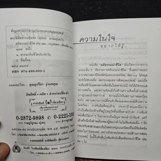 คติธรรมนำชีวิต เล่ม 12 - พระพิพิธธรรมสุนทร รูปที่ 7
