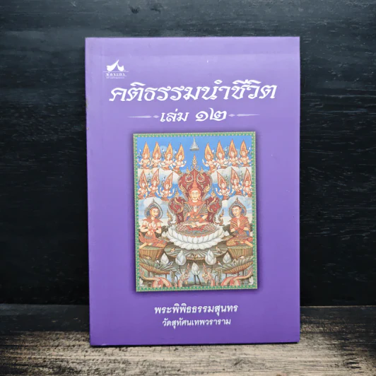 คติธรรมนำชีวิต เล่ม 12 - พระพิพิธธรรมสุนทร รูปที่ 1