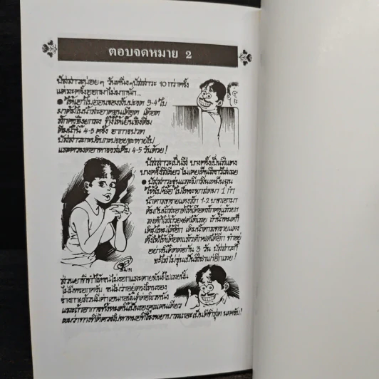 สมุนไพรให้คุณค่า เล่ม 3 - จุก เบี้ยวสกุล รูปที่ 12