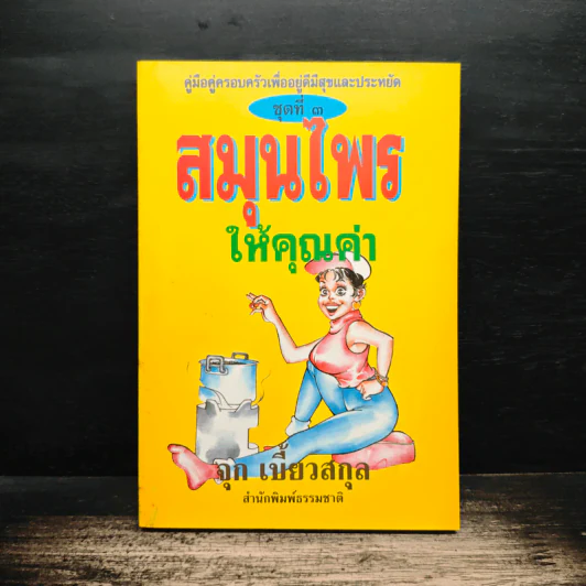 สมุนไพรให้คุณค่า เล่ม 3 - จุก เบี้ยวสกุล รูปที่ 1