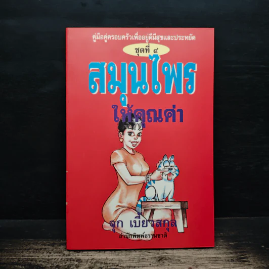 สมุนไรให้คุณค่า ชุดที่ 4 - จุก เบี้ยวสกุล รูปที่ 1