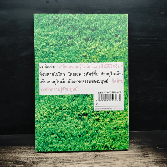 โลกใหญ่ใบมด - โตมร ศุขปรีชา รูปที่ 2