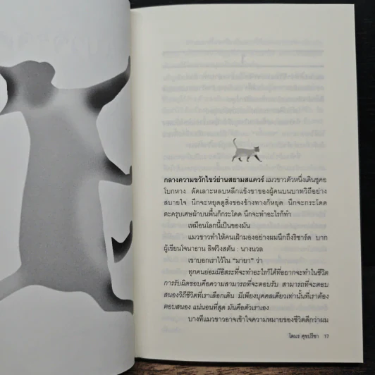 โลกใหญ่ใบมด - โตมร ศุขปรีชา รูปที่ 8