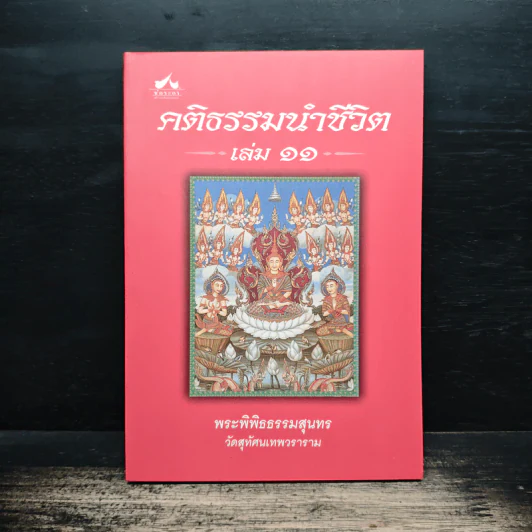 คติธรรมนำชีวิต เล่ม 11 - พระพิพิธธรรมสุนทร รูปที่ 1