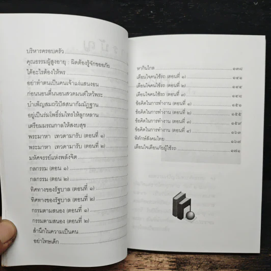 คติธรรมนำชีวิต เล่ม 11 - พระพิพิธธรรมสุนทร รูปที่ 9