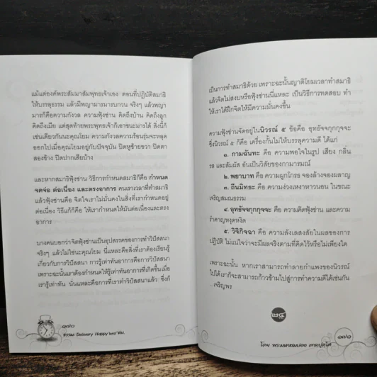 ธรรมะ Delivery Happy 24 ชม. - พระมหาสมปอง ตาลปุตฺโต รูปที่ 9
