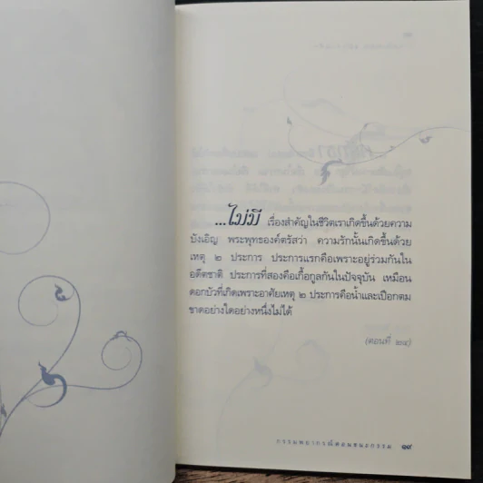 วาทะดังตฤณ ฉบับชวนคิด - ดังตฤณ รูปที่ 8