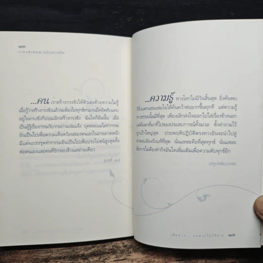 วาทะดังตฤณ ฉบับชวนคิด - ดังตฤณ รูปที่ 9