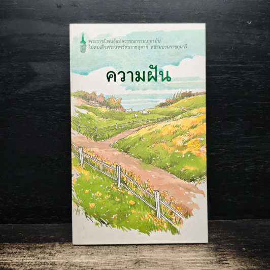 ความฝัน - สมเด็จพระเทพรัตนราชสุดาฯสยามบรมราชกุมารี รูปที่ 1