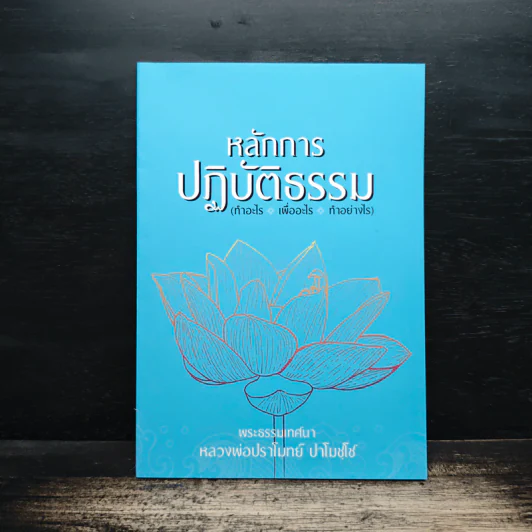 หลักการปฏิบัติธรรม - หลวงพ่อปราโมทย์ ปาโมชโช รูปที่ 1