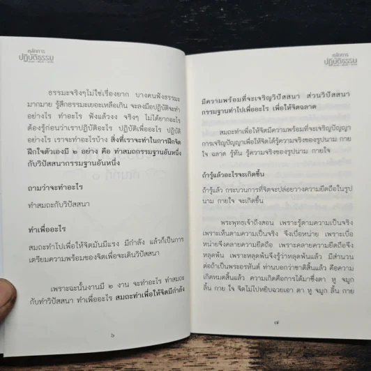 หลักการปฏิบัติธรรม - หลวงพ่อปราโมทย์ ปาโมชโช รูปที่ 7