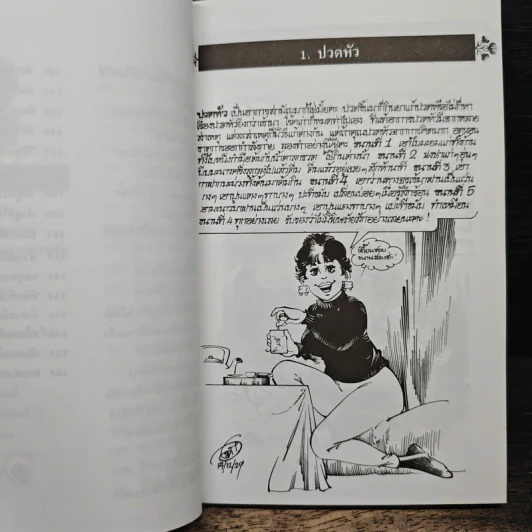สมุนไพรให้คุณค่า เล่ม 2 - จุก เบี้ยวสกุล รูปที่ 10