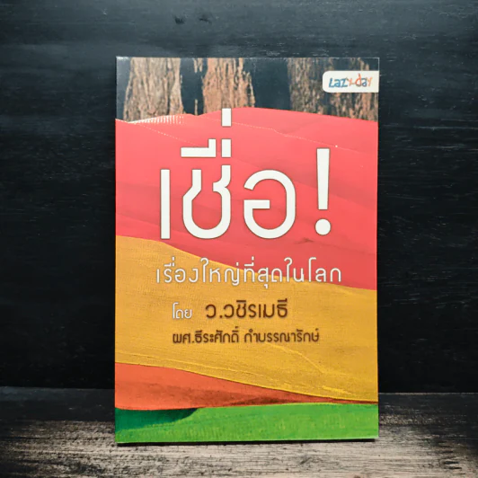 เชื่อ! เรื่องใหญ่ที่สุดในโลก - ว.วชิรเมธี, ผศ.ธีระศักดิ์ กำบรรณารักษ์ รูปที่ 1