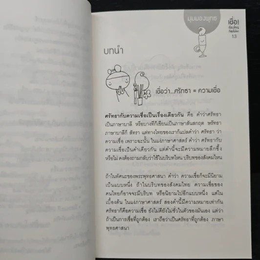 เชื่อ! เรื่องใหญ่ที่สุดในโลก - ว.วชิรเมธี, ผศ.ธีระศักดิ์ กำบรรณารักษ์ รูปที่ 8