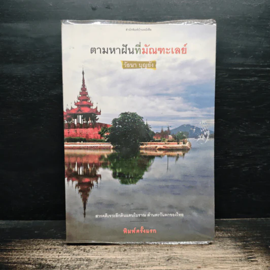 ตามหาฝันที่มัณฑะเลย์ - วัธนา บุญยัง รูปที่ 1