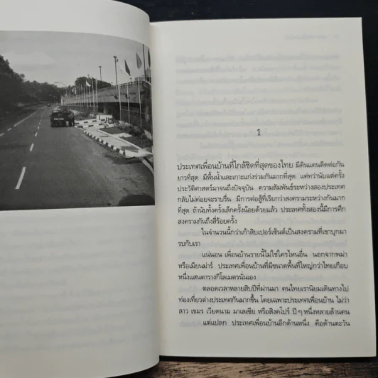 ตามหาฝันที่มัณฑะเลย์ - วัธนา บุญยัง รูปที่ 7