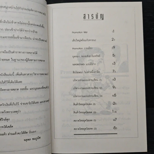 ตลกการตลาด - จตุพล ชมภูนิช รูปที่ 7